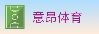 意昂体育 logo